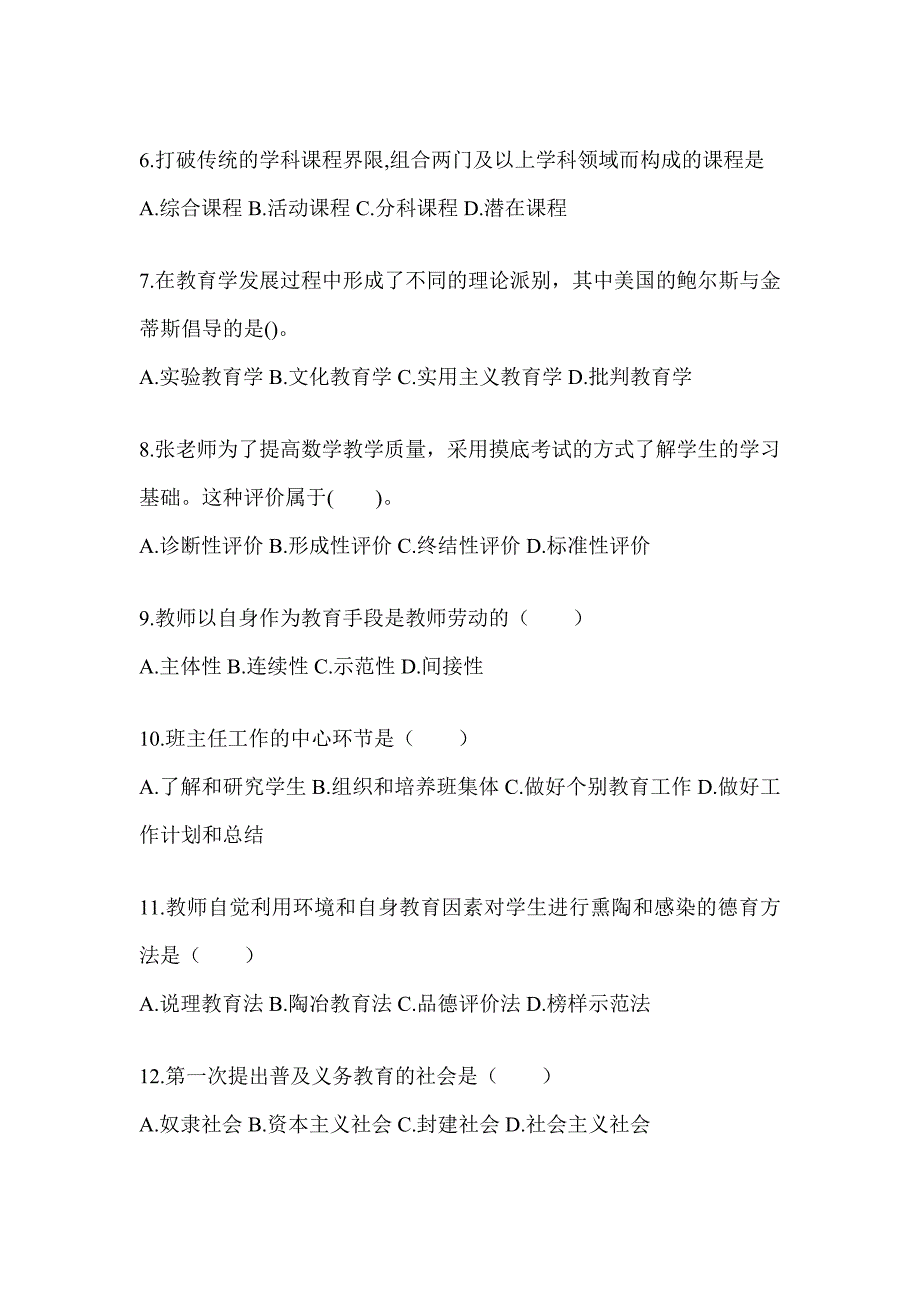 2024年上海市成人高考专升本《教育理论》考试模拟题（含答案）_第2页