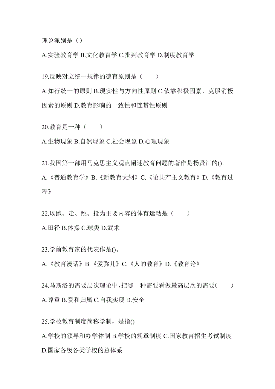 2024年上海市成人高考专升本《教育理论》考试模拟题（含答案）_第4页