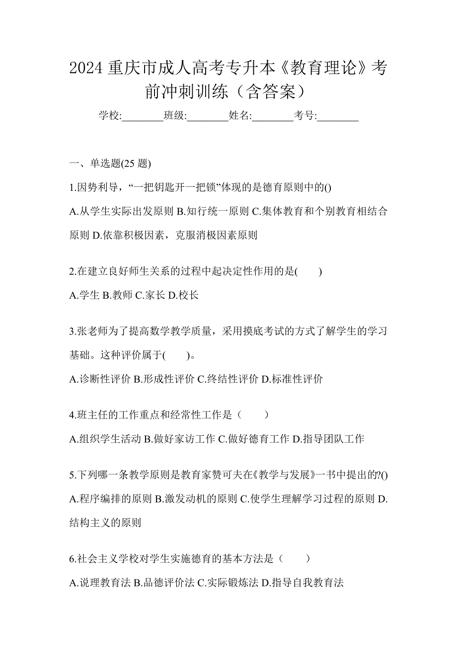 2024重庆市成人高考专升本《教育理论》考前冲刺训练（含答案）_第1页