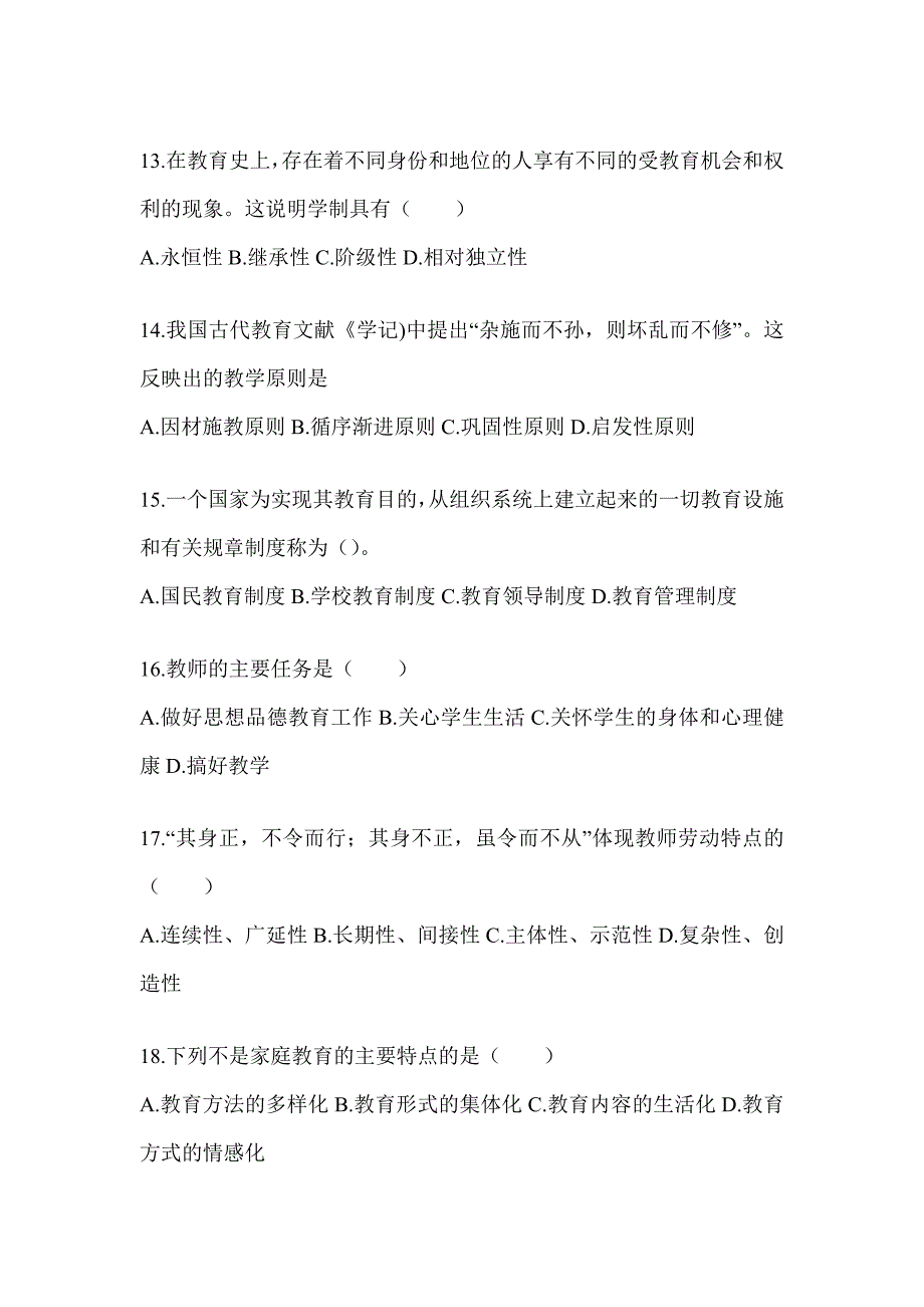 2024重庆市成人高考专升本《教育理论》考前冲刺训练（含答案）_第3页