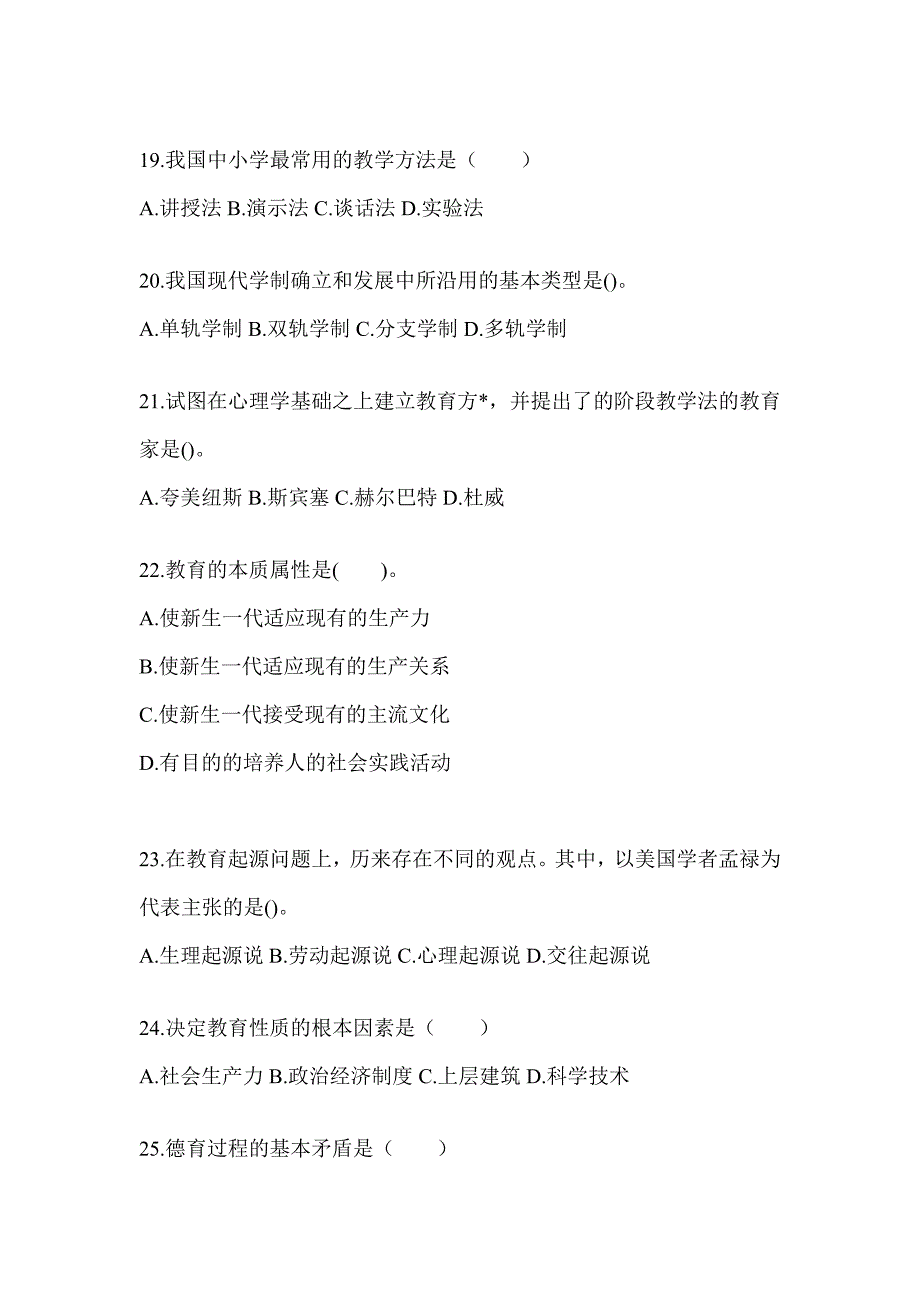 2024重庆市成人高考专升本《教育理论》考前冲刺训练（含答案）_第4页