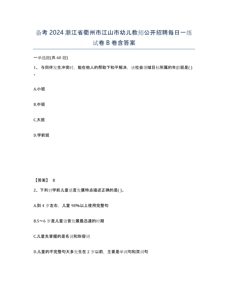 备考2024浙江省衢州市江山市幼儿教师公开招聘每日一练试卷B卷含答案_第1页