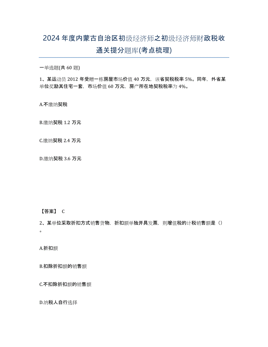 2024年度内蒙古自治区初级经济师之初级经济师财政税收通关提分题库(考点梳理)_第1页