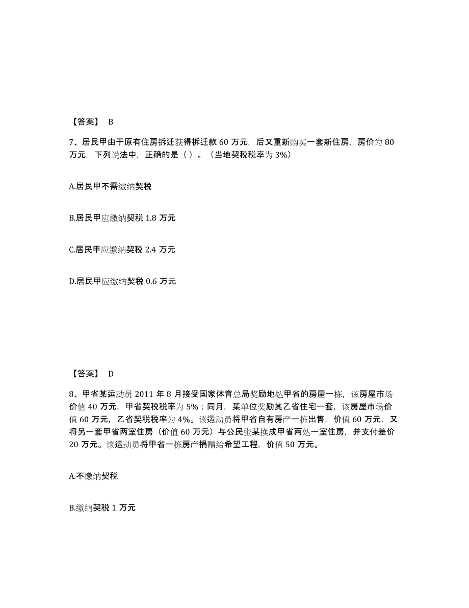 2024年度内蒙古自治区初级经济师之初级经济师财政税收通关提分题库(考点梳理)_第4页