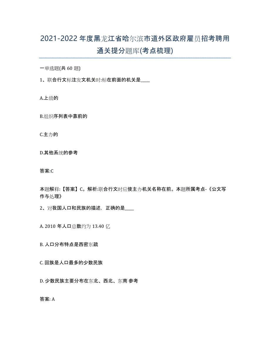 2021-2022年度黑龙江省哈尔滨市道外区政府雇员招考聘用通关提分题库(考点梳理)_第1页