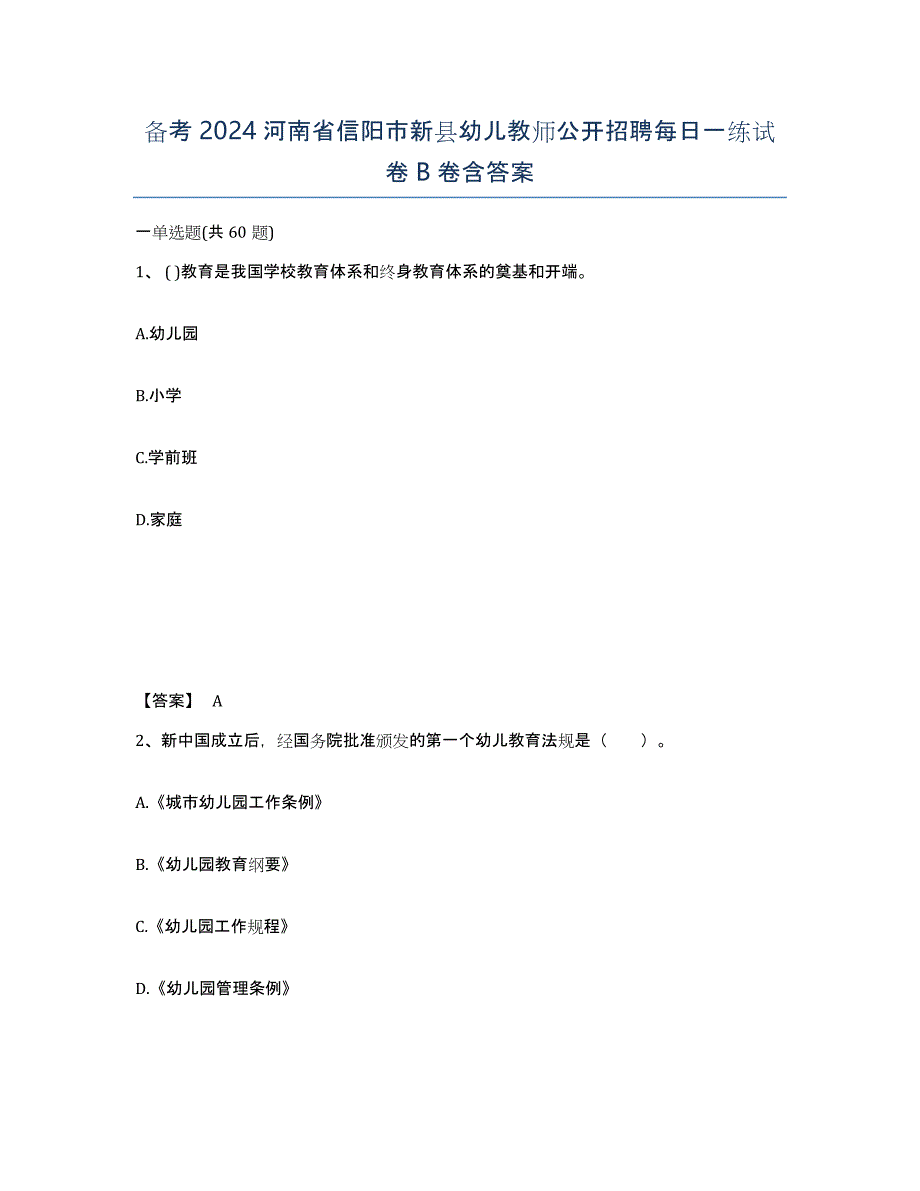 备考2024河南省信阳市新县幼儿教师公开招聘每日一练试卷B卷含答案_第1页