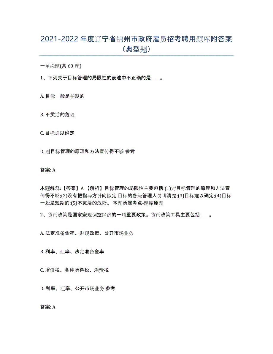 2021-2022年度辽宁省锦州市政府雇员招考聘用题库附答案（典型题）_第1页