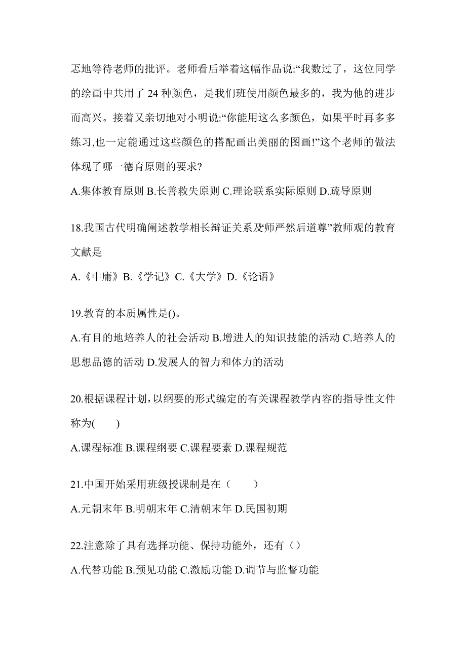 2024年青海省成人高考专升本《教育理论》考前模拟试题（含答案）_第4页