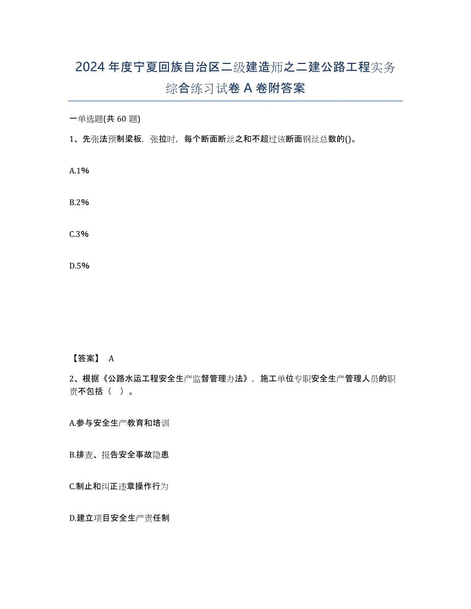 2024年度宁夏回族自治区二级建造师之二建公路工程实务综合练习试卷A卷附答案_第1页