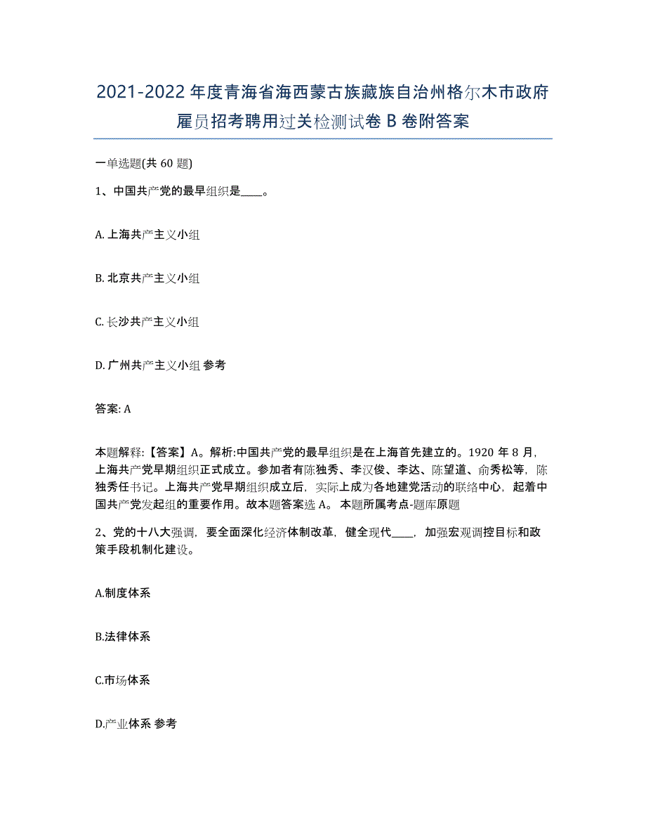 2021-2022年度青海省海西蒙古族藏族自治州格尔木市政府雇员招考聘用过关检测试卷B卷附答案_第1页