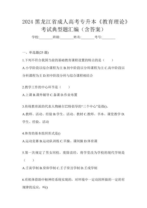 2024黑龙江省成人高考专升本《教育理论》考试典型题汇编（含答案）