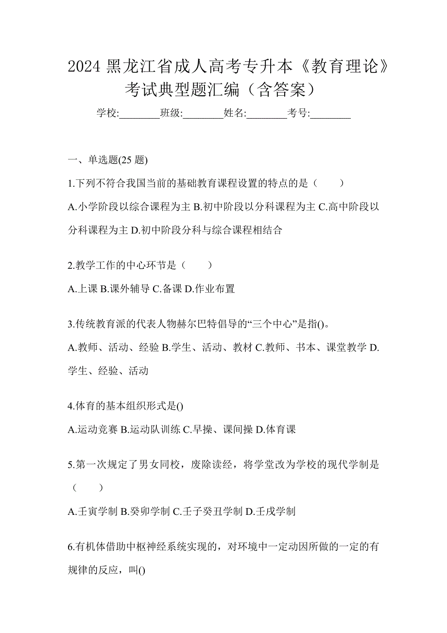 2024黑龙江省成人高考专升本《教育理论》考试典型题汇编（含答案）_第1页