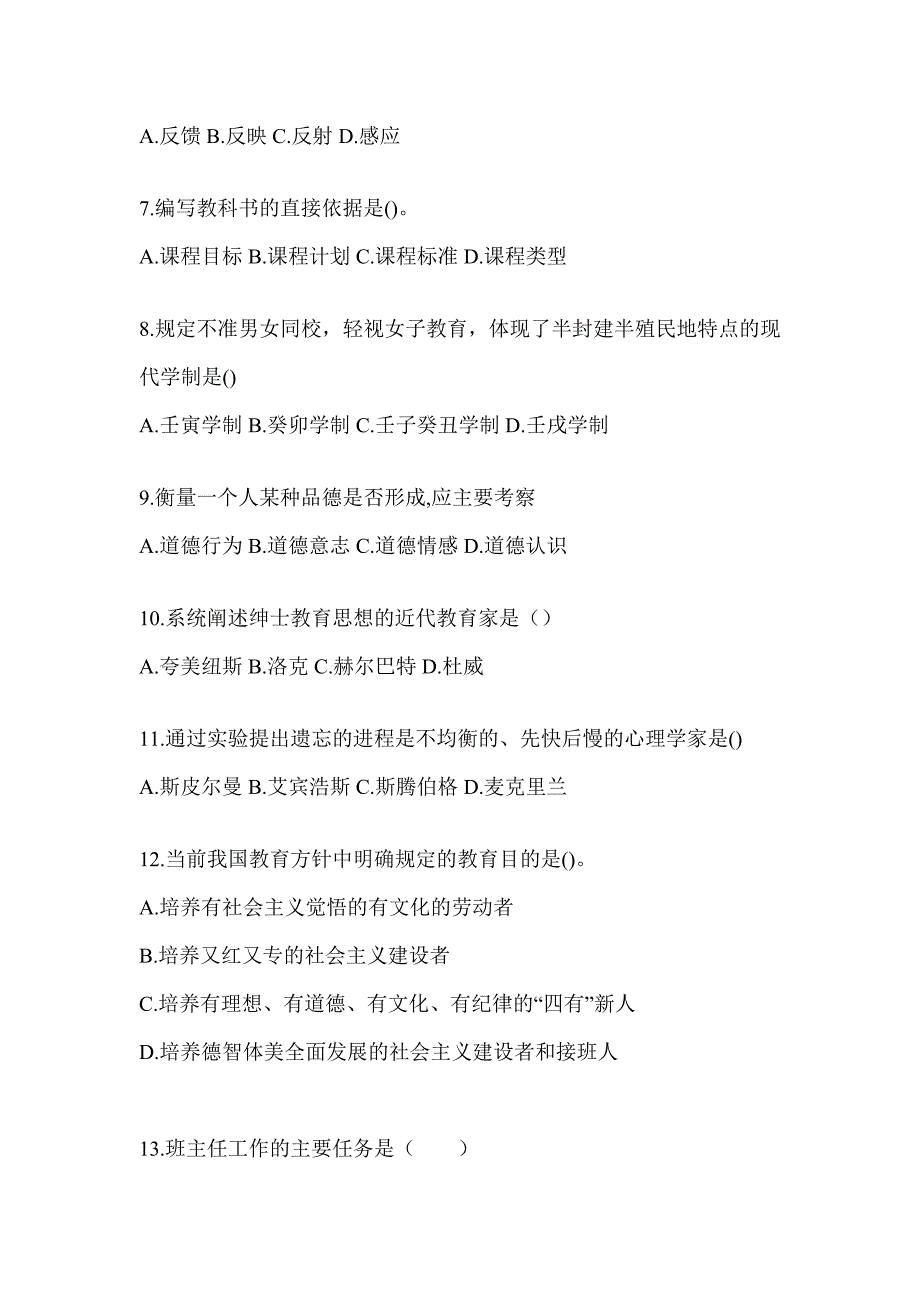 2024黑龙江省成人高考专升本《教育理论》考试典型题汇编（含答案）_第2页