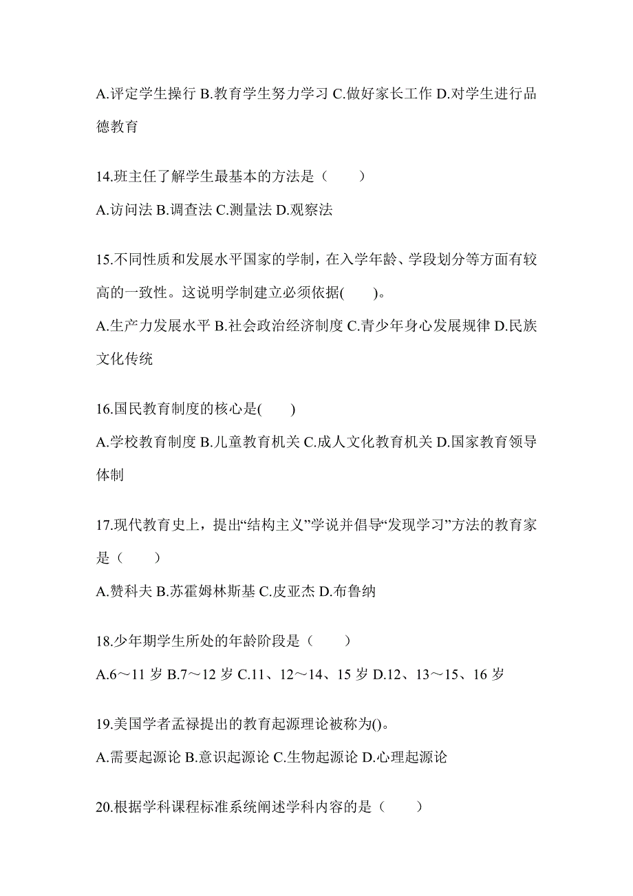 2024黑龙江省成人高考专升本《教育理论》考试典型题汇编（含答案）_第3页