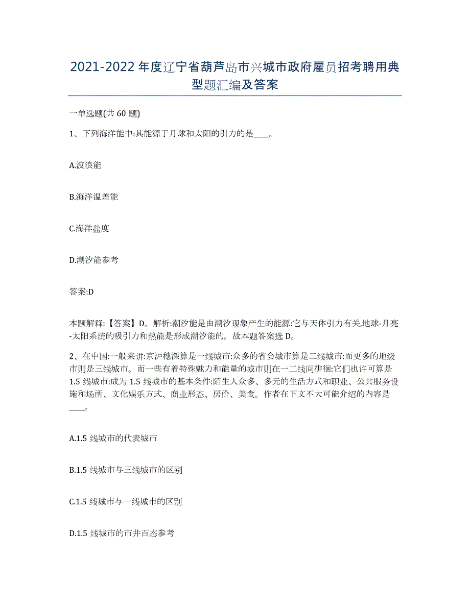 2021-2022年度辽宁省葫芦岛市兴城市政府雇员招考聘用典型题汇编及答案_第1页