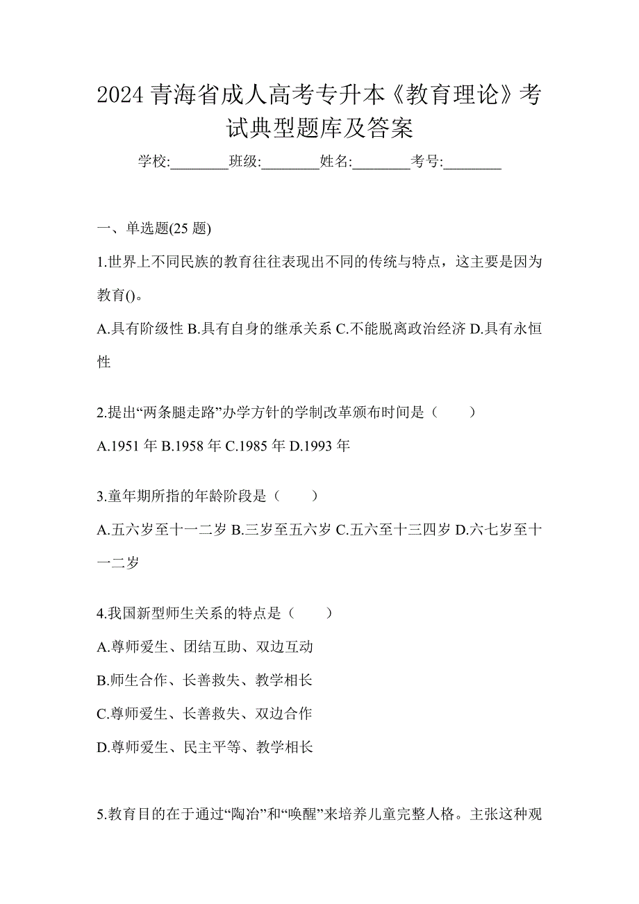 2024青海省成人高考专升本《教育理论》考试典型题库及答案_第1页