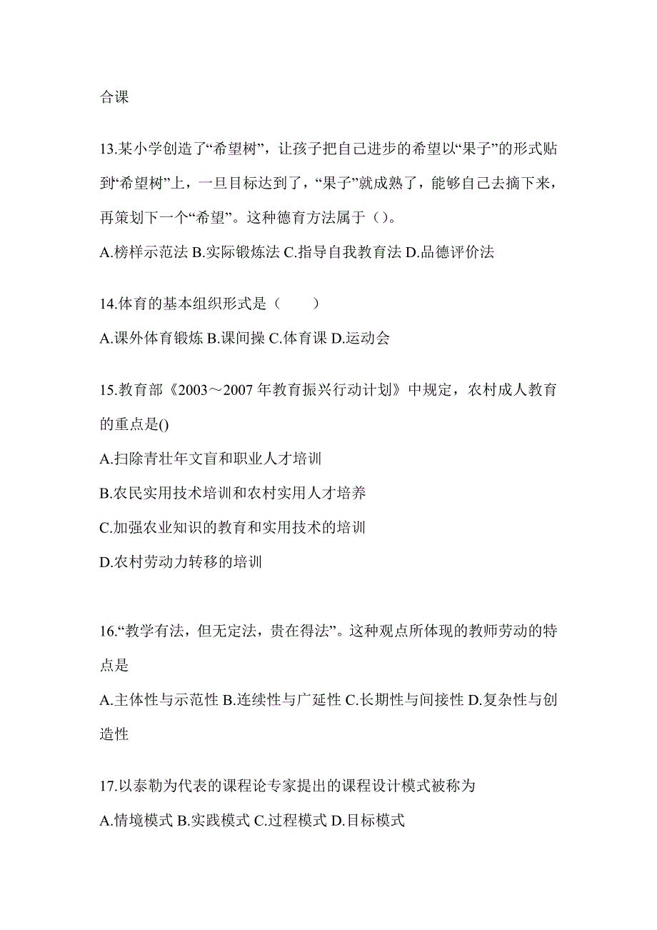 2024青海省成人高考专升本《教育理论》考试典型题库及答案_第3页