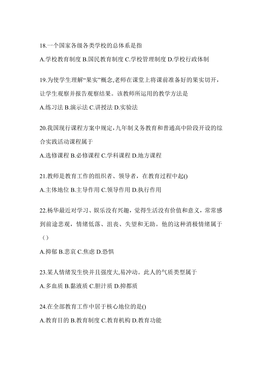 2024青海省成人高考专升本《教育理论》考试典型题库及答案_第4页