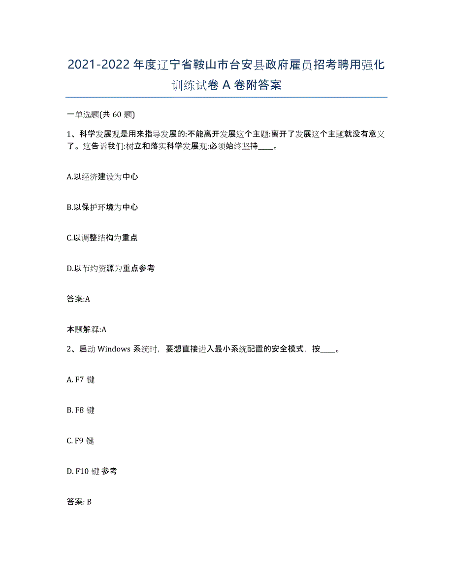 2021-2022年度辽宁省鞍山市台安县政府雇员招考聘用强化训练试卷A卷附答案_第1页