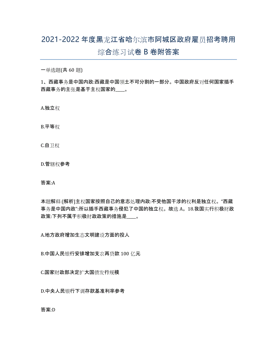 2021-2022年度黑龙江省哈尔滨市阿城区政府雇员招考聘用综合练习试卷B卷附答案_第1页