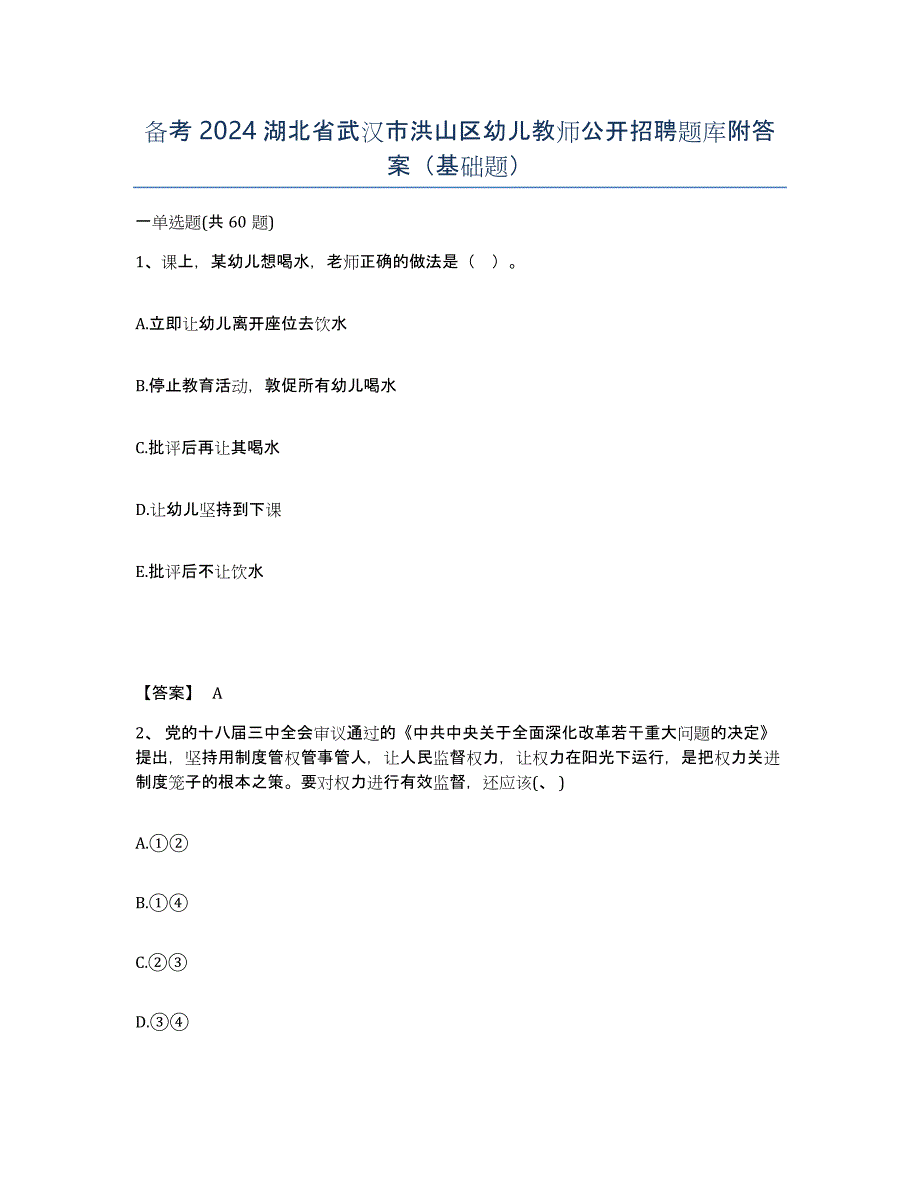 备考2024湖北省武汉市洪山区幼儿教师公开招聘题库附答案（基础题）_第1页