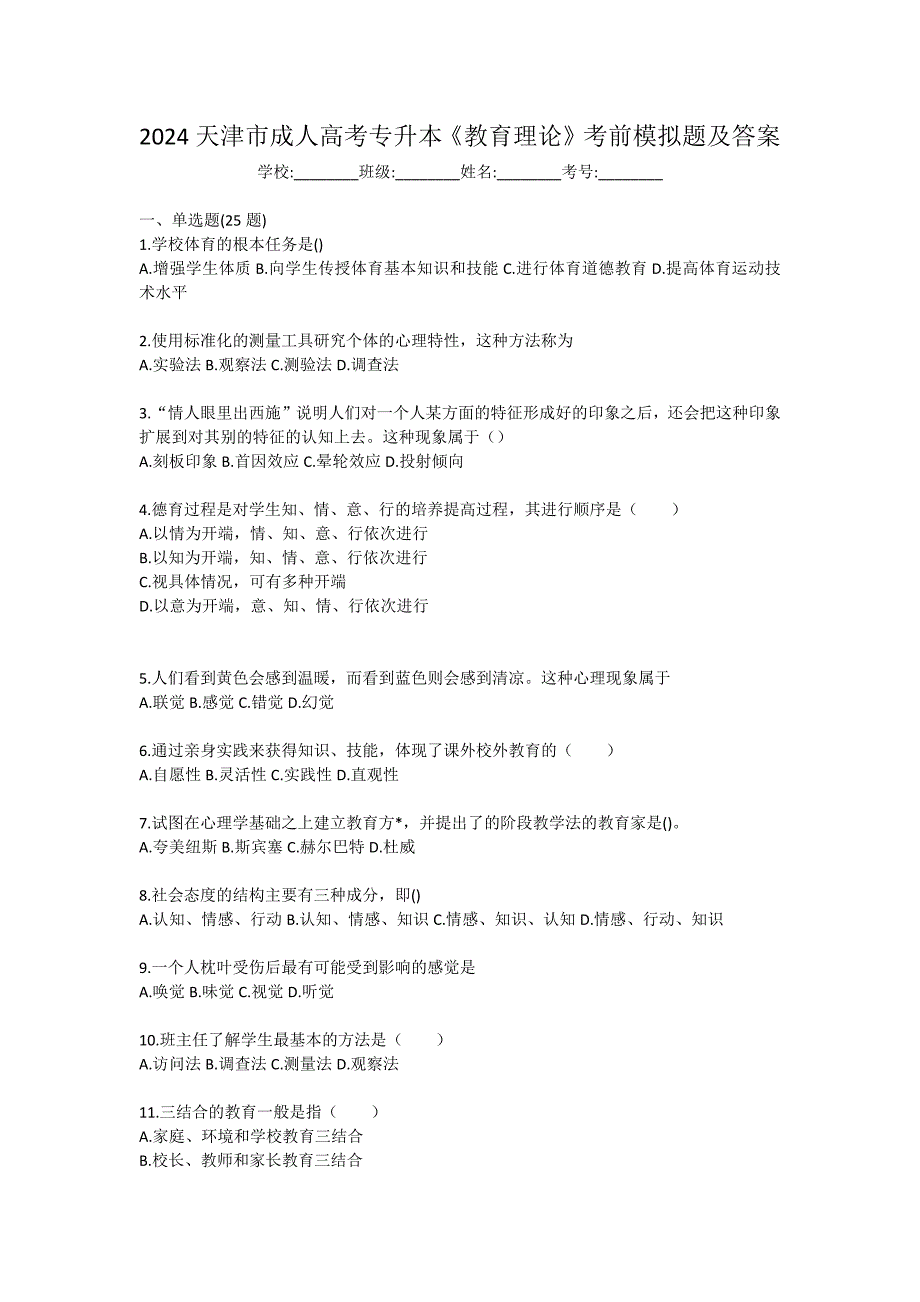 2024天津市成人高考专升本《教育理论》考前模拟题及答案_第1页