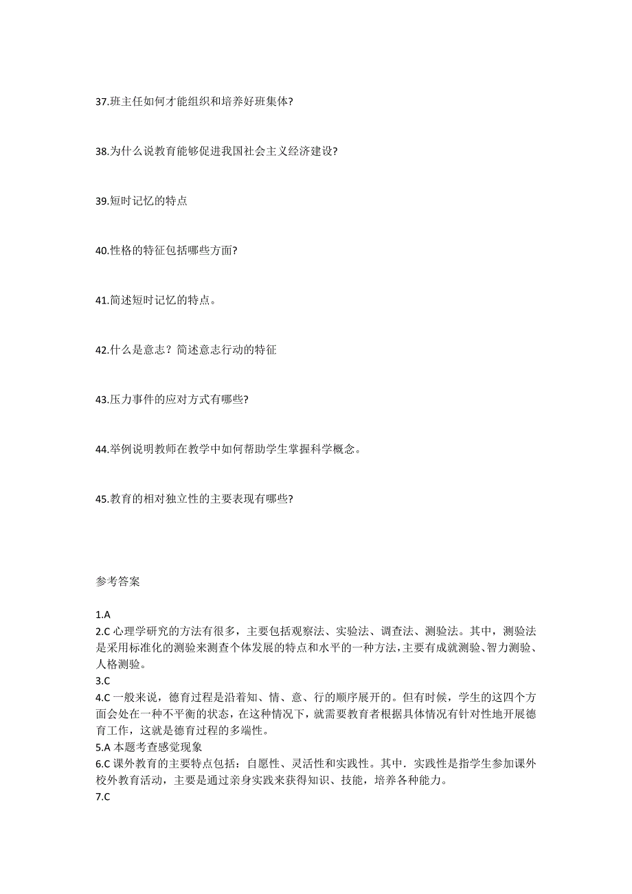 2024天津市成人高考专升本《教育理论》考前模拟题及答案_第4页