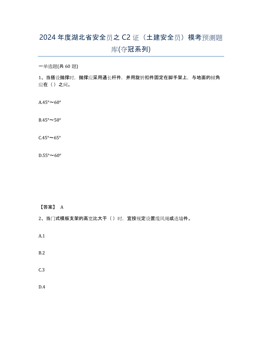 2024年度湖北省安全员之C2证（土建安全员）模考预测题库(夺冠系列)_第1页