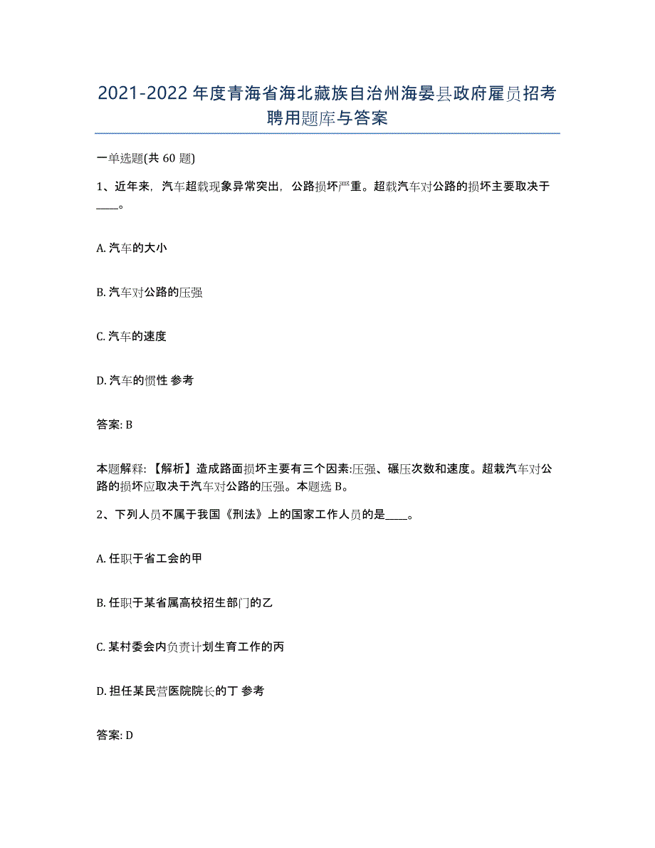 2021-2022年度青海省海北藏族自治州海晏县政府雇员招考聘用题库与答案_第1页