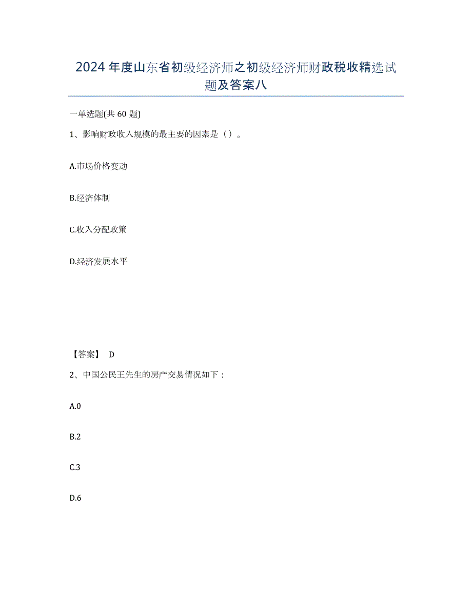 2024年度山东省初级经济师之初级经济师财政税收试题及答案八_第1页
