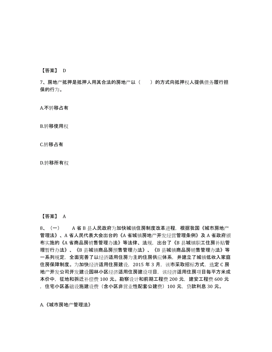 2024年度上海市房地产经纪人之房地产交易制度政策练习题(五)及答案_第4页