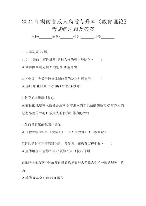 2024年湖南省成人高考专升本《教育理论》考试练习题及答案