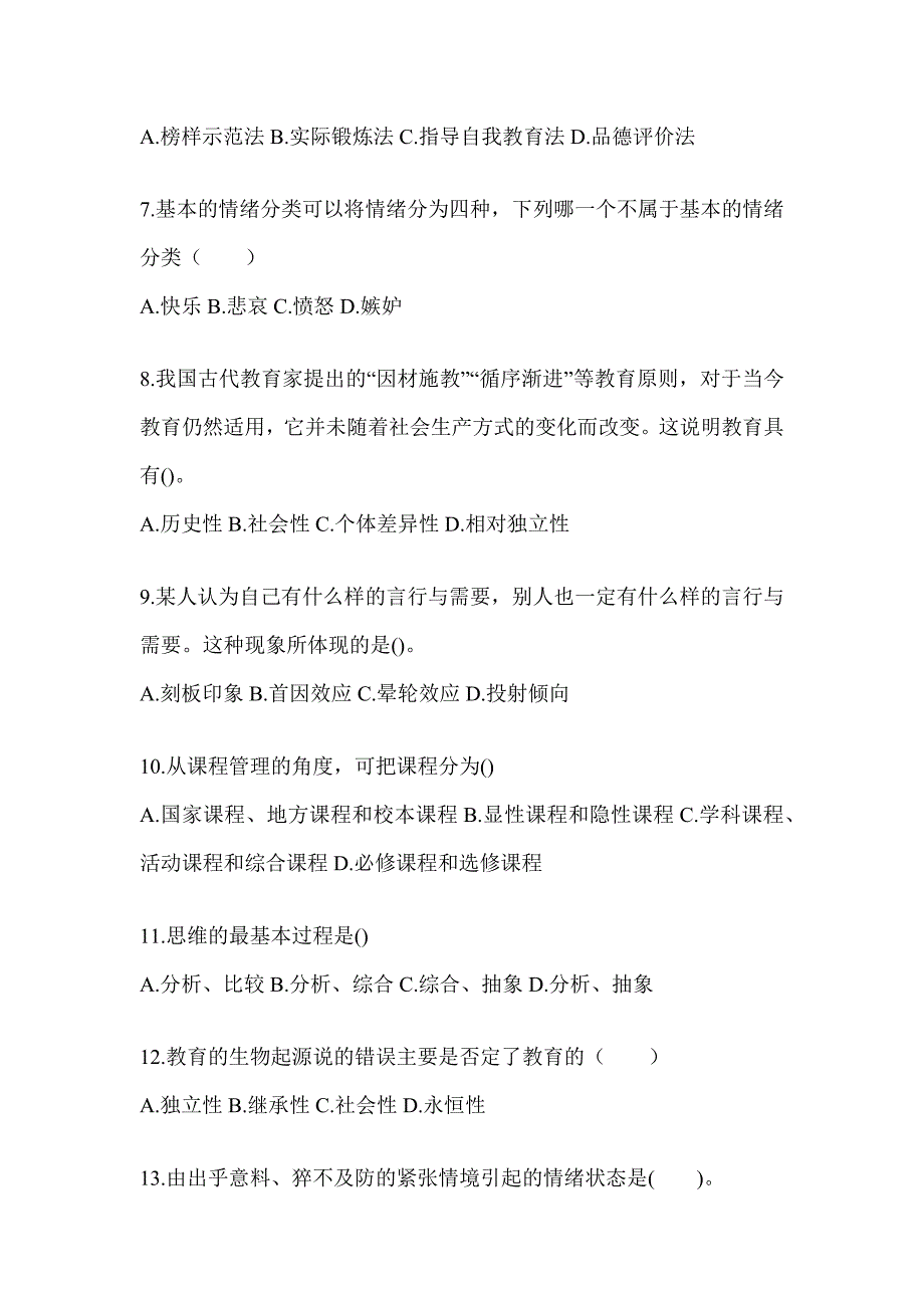 2024广东省成人高考专升本《教育理论》真题汇编及答案_第2页