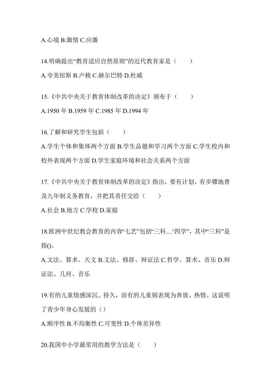 2024广东省成人高考专升本《教育理论》真题汇编及答案_第3页