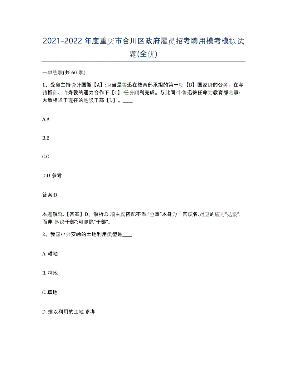 2021-2022年度重庆市合川区政府雇员招考聘用模考模拟试题(全优)_第1页