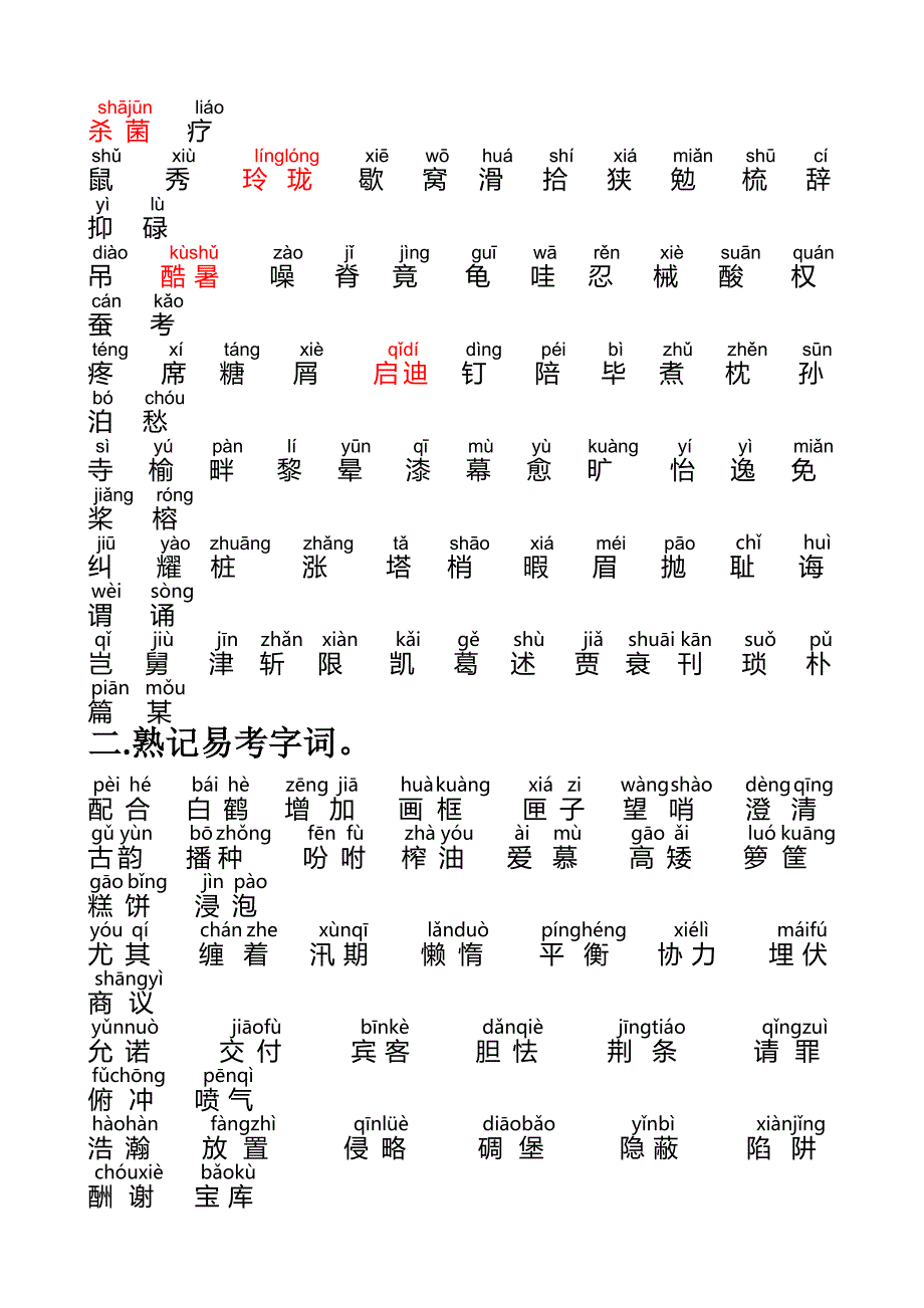 部编版五年级上语文《写字表》学习（投影教学版）_第2页