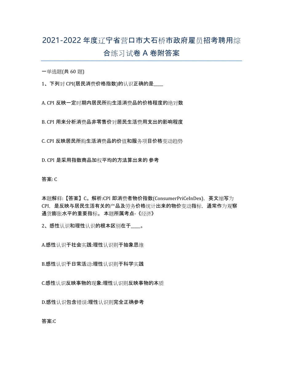 2021-2022年度辽宁省营口市大石桥市政府雇员招考聘用综合练习试卷A卷附答案_第1页