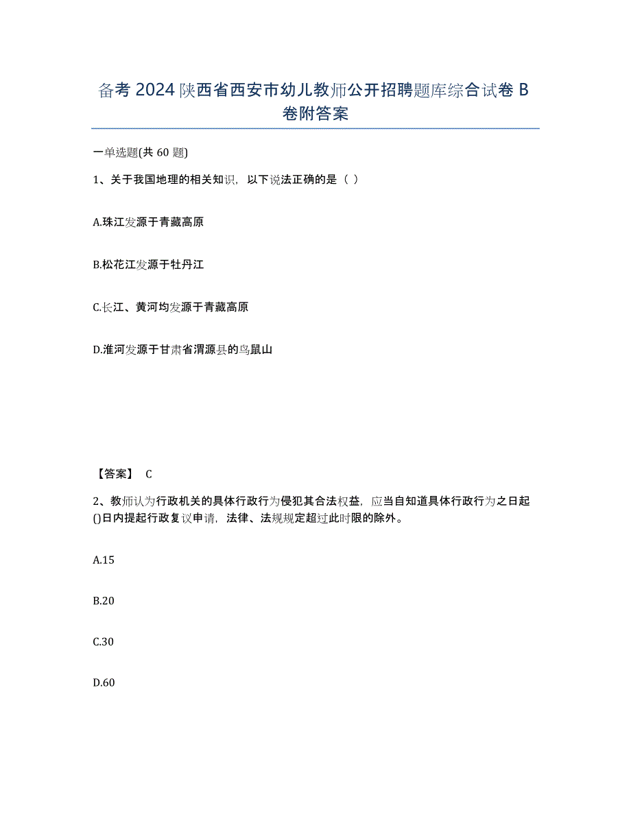 备考2024陕西省西安市幼儿教师公开招聘题库综合试卷B卷附答案_第1页