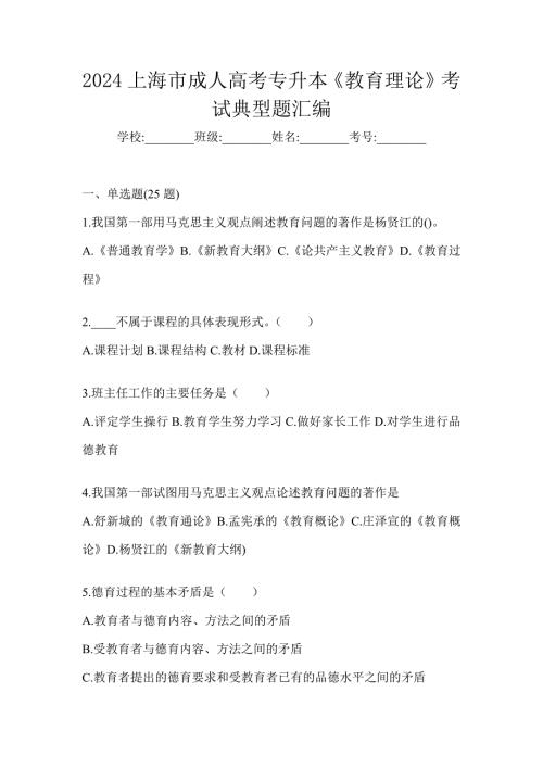 2024上海市成人高考专升本《教育理论》考试典型题汇编