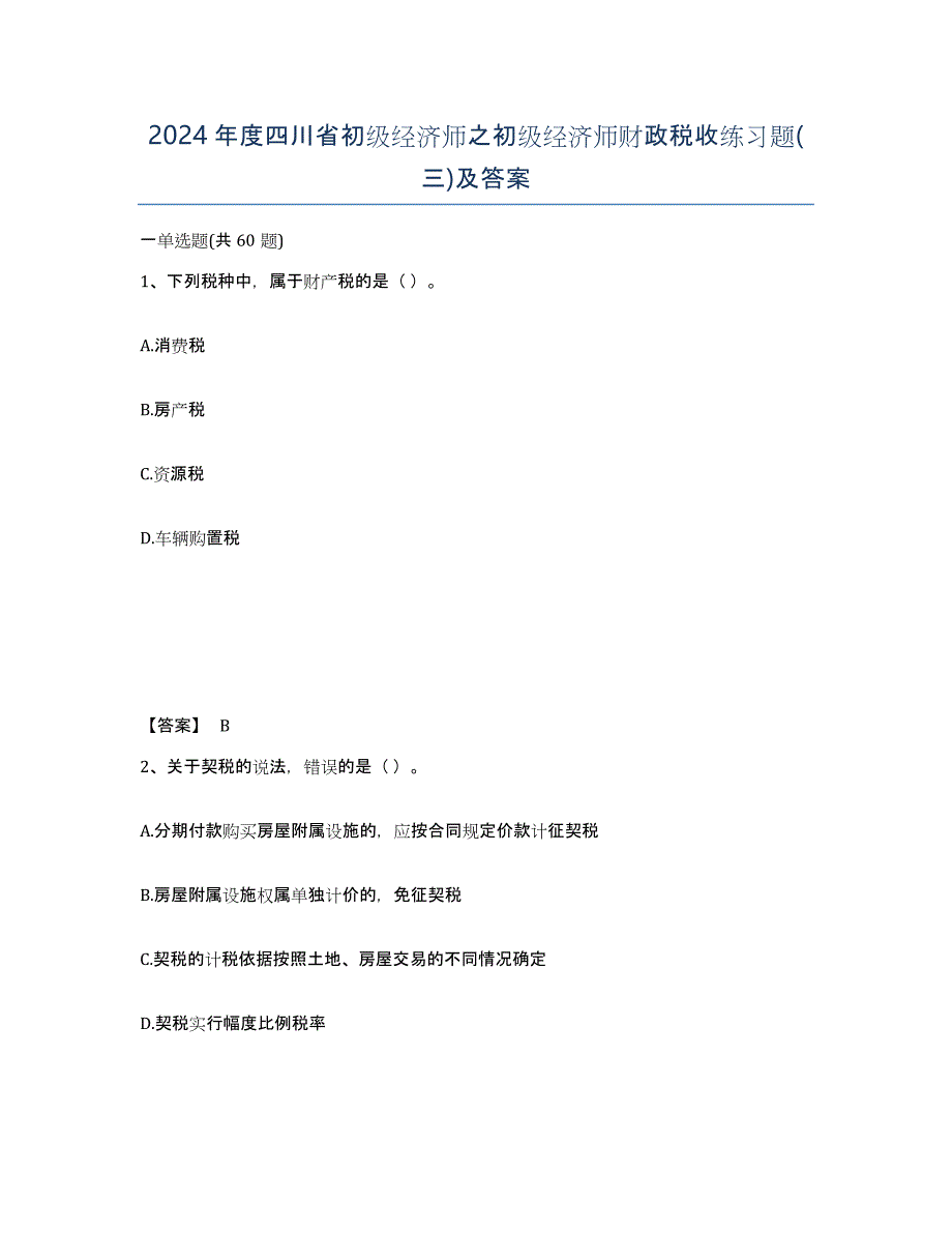 2024年度四川省初级经济师之初级经济师财政税收练习题(三)及答案_第1页