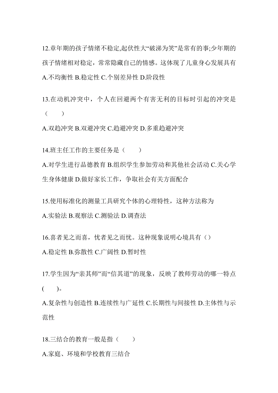 2024安徽省成人高考专升本《教育理论》考试典型题库（含答案）_第3页