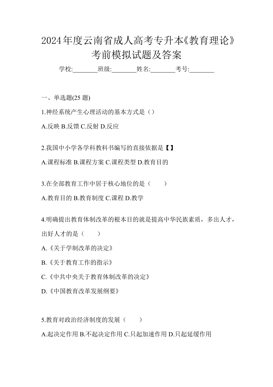 2024年度云南省成人高考专升本《教育理论》考前模拟试题及答案_第1页