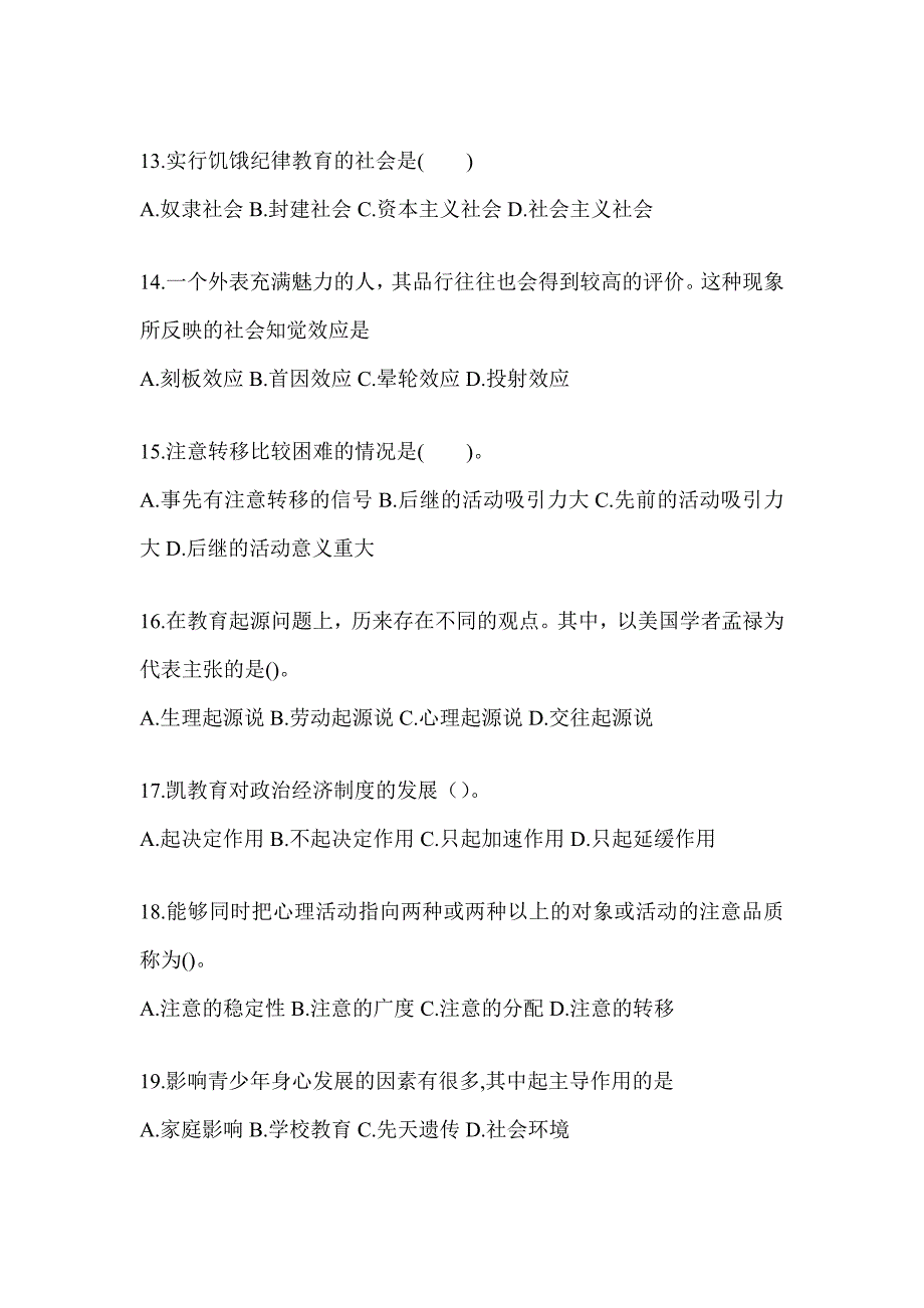 2024年度云南省成人高考专升本《教育理论》考前模拟试题及答案_第3页