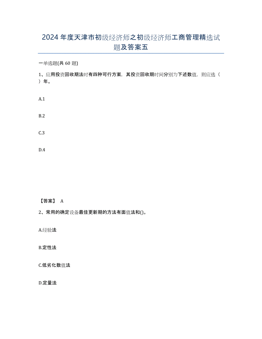 2024年度天津市初级经济师之初级经济师工商管理试题及答案五_第1页