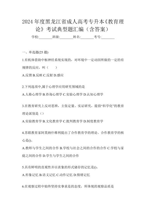 2024年度黑龙江省成人高考专升本《教育理论》考试典型题汇编（含答案）