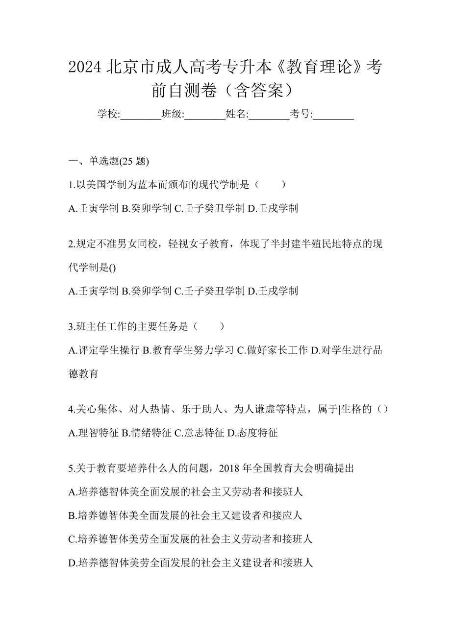 2024北京市成人高考专升本《教育理论》考前自测卷（含答案）_第1页