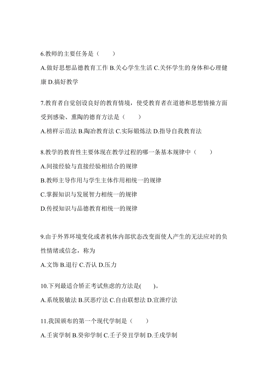 2024北京市成人高考专升本《教育理论》考前自测卷（含答案）_第2页