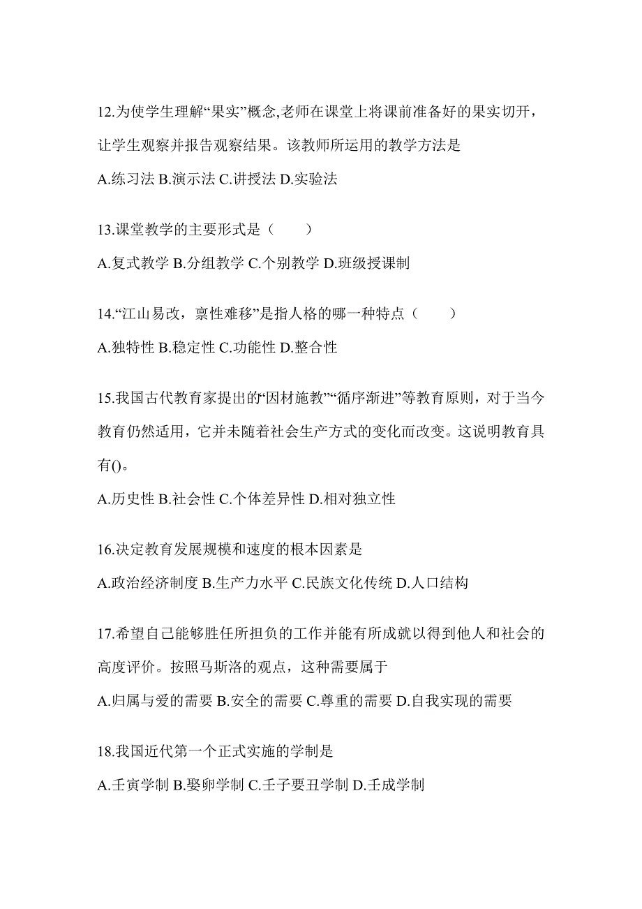 2024北京市成人高考专升本《教育理论》考前自测卷（含答案）_第3页