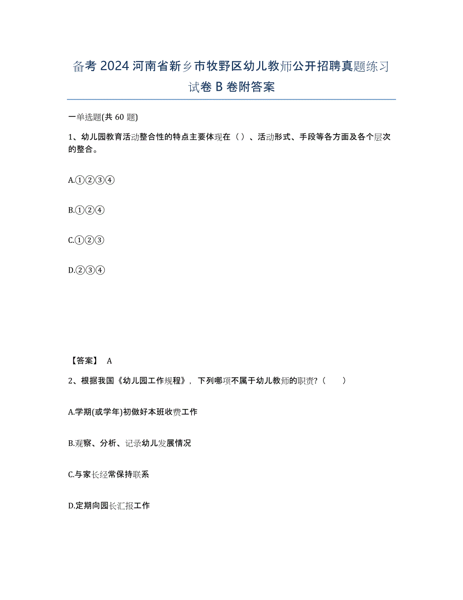 备考2024河南省新乡市牧野区幼儿教师公开招聘真题练习试卷B卷附答案_第1页