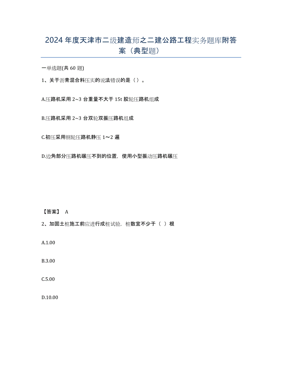 2024年度天津市二级建造师之二建公路工程实务题库附答案（典型题）_第1页